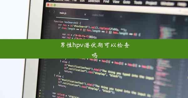 男性hpv潜伏期可以检查吗