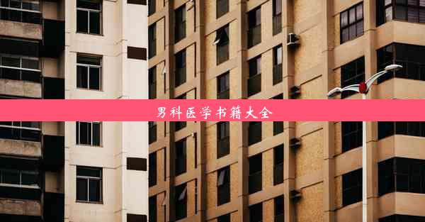 男科医学书籍大全