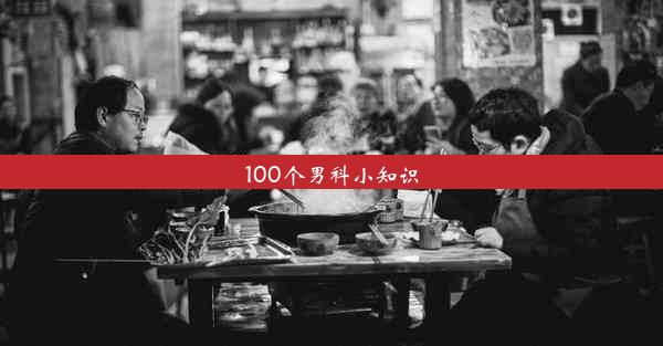 100个男科小知识