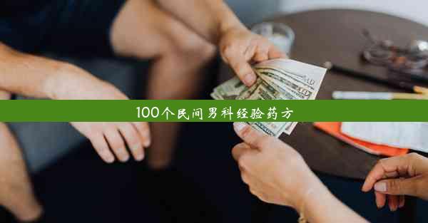 100个民间男科经验药方