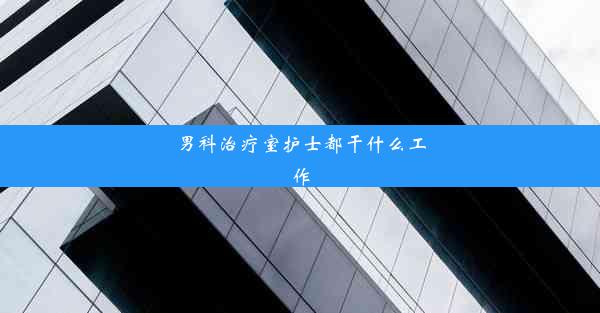 男科治疗室护士都干什么工作