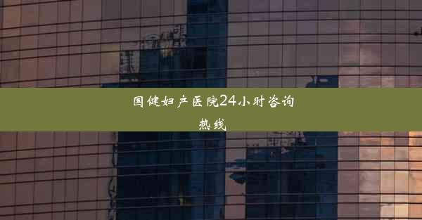 国健妇产医院24小时咨询热线