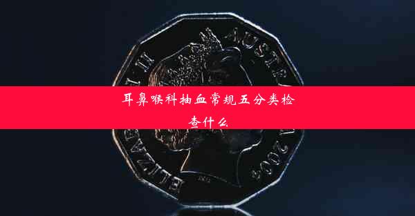 耳鼻喉科抽血常规五分类检查什么