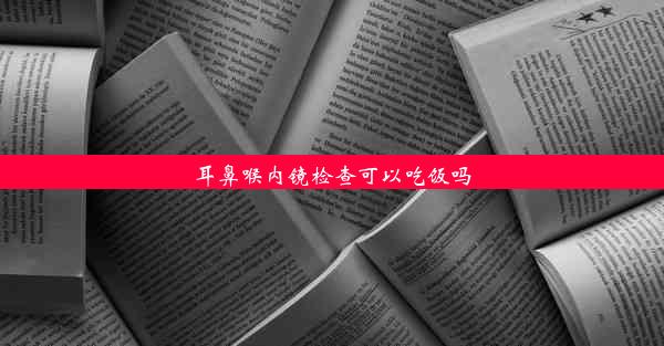 耳鼻喉内镜检查可以吃饭吗