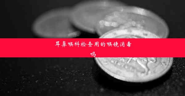 耳鼻喉科检查用的喉镜消毒吗