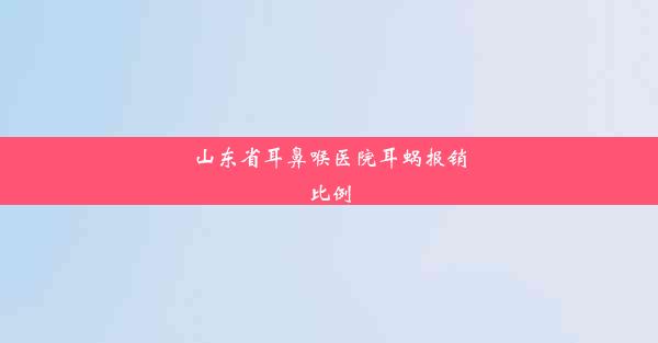 山东省耳鼻喉医院耳蜗报销比例