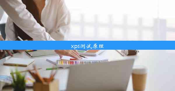 xps测试原理