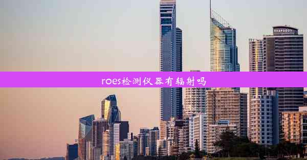 roes检测仪器有辐射吗