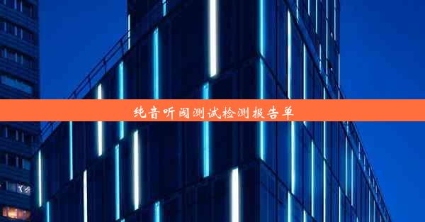 纯音听阈测试检测报告单