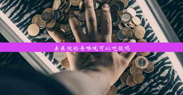 去医院检查喉咙可以吃饭吗