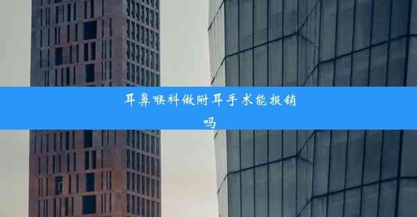 耳鼻喉科做附耳手术能报销吗