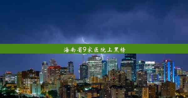 海南省9家医院上黑榜