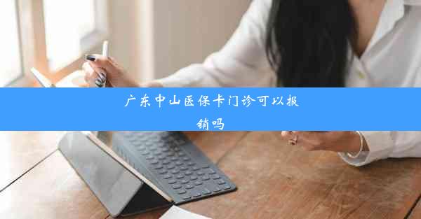 广东中山医保卡门诊可以报销吗