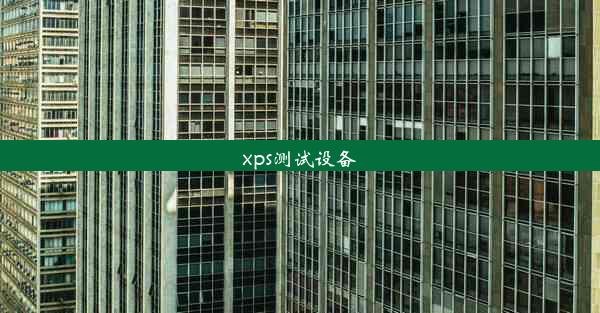 xps测试设备