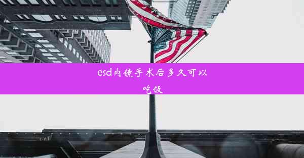 esd内镜手术后多久可以吃饭