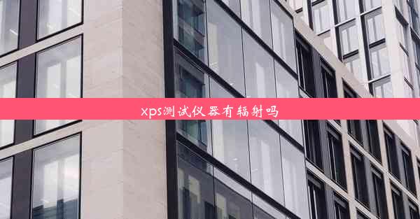 xps测试仪器有辐射吗