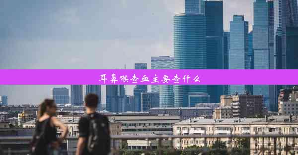 耳鼻喉查血主要查什么