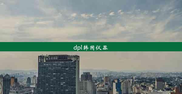 dpl韩国仪器