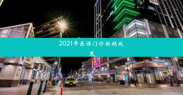 2021年医保门诊报销政策