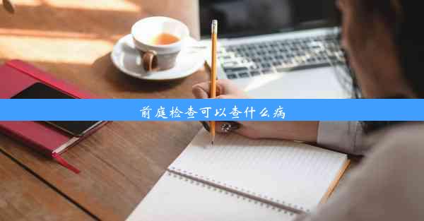 前庭检查可以查什么病