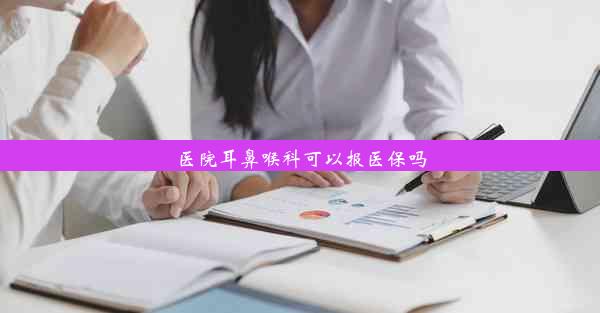 医院耳鼻喉科可以报医保吗