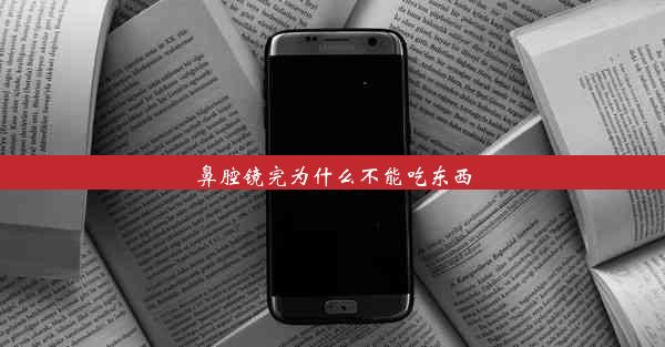 鼻腔镜完为什么不能吃东西