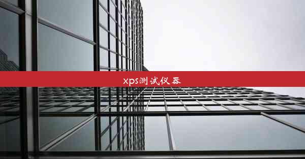 xps测试仪器