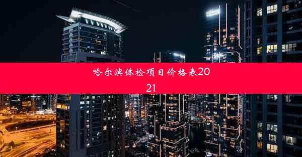 哈尔滨体检项目价格表2021