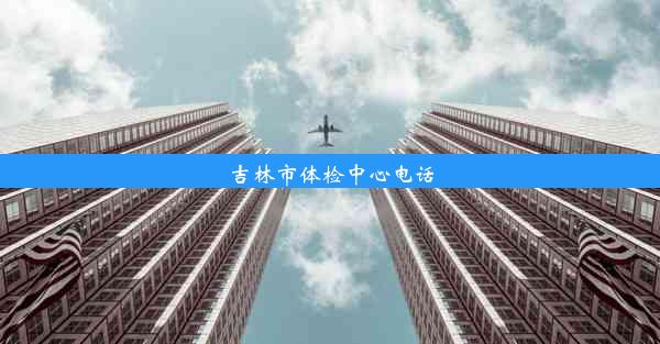 吉林市体检中心电话