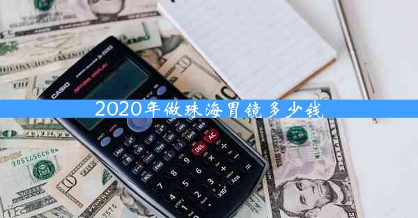 2020年做珠海胃镜多少钱